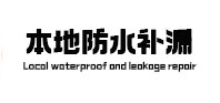 旬邑本地防水补漏